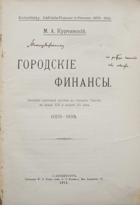 [Автограф, М.А. Курчинский]. Курчинский М.А. Городские финансы : Эволюция налоговой системы в городах Пруссии... СПб., 1911.